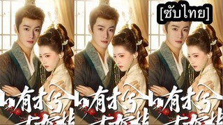 เรื่อง ภูเขามีพนา เหนือพฤกษามีกิ่งใบ [ซับไทย] #4