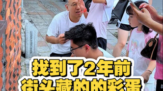 找到了2年前，在泉州街头藏的彩蛋。