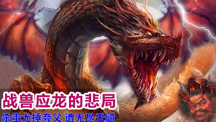 อิ่งหลงสังหารฉีโหยว ทุบตีคัวฝู แต่กลับพ่ายแพ้ให้กับราชาผีแห้งแล้ง หานพา ทำให้โลกแห่งมังกรตกจากความรุ