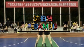 【Bian Boxian】—เพลงแจ๊สคู่ที่ดัดแปลงโดย BAMBI
