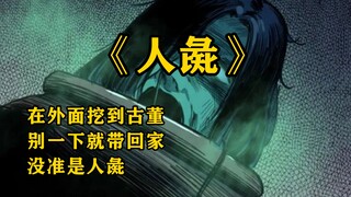 民间怪谈：人彘