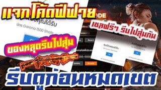 แจกโค้ดฟีฟายล่าสุด ! ด่วน ! + Shell ฟรีๆเยอะมาก #รีบไปลองสุ่มกันครับ