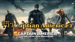 รีวิวหนัง Captain America II | รีวิวแบบไม่มีสปอยและแนะนำถึงความน่าดูของหนังทุกเรื่อง