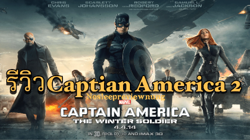 รีวิวหนัง Captain America II | รีวิวแบบไม่มีสปอยและแนะนำถึงความน่าดูของหนังทุกเรื่อง