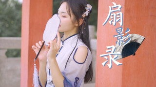 【小舟】白玉扇，美人肩，能给你带来一丝清凉吗？❀扇影录❀