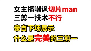 女主播嘲笑切片man不行亲自示范如何剪出毫无痕迹的三剪一！