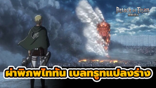 ผ่าพิภพไททัน
เบลทรูทแปลงร่าง