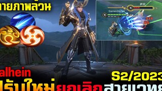 Rov : ด่วน! Valhein ปรับสกิลใหม่ (ยกเลิกเวทย์) เป็นกายภาพล้วนๆ