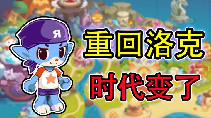 كلاسيكيات الطفولة! كيف تحوّلت مملكة لووك بعد 14 عامًا؟ #01