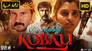 Kobali 2025 EPISODE 3 الترجمة العربية