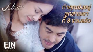 FIN | แน่ใจได้ยังไงว่า น้องนิ่ม เป็นลูกคนเดียวของคุณ | ปมเสน่หา EP.5 | Ch3Thailand