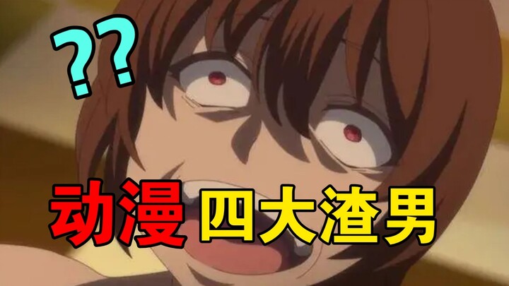 The four biggest scumbags in anime! Who else are there besides Makoto? How scumbag are they? [Anime 