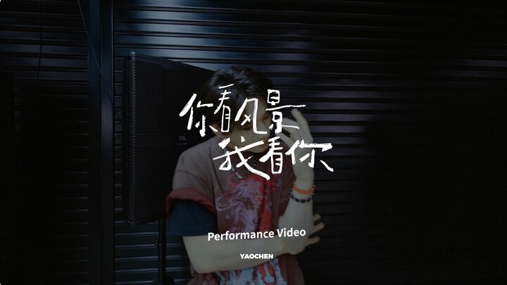 เหยาเฉิน-"คุณมองทิวทัศน์ ฉันมองคุณ" ห้องซ้อมเต้น