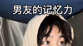 真实还原男友的记忆力