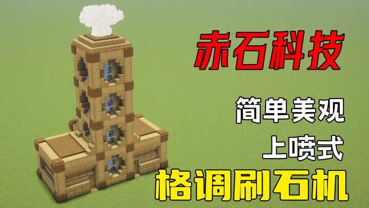【Chishi Technology】The most stylish stone harvester in all of MC!