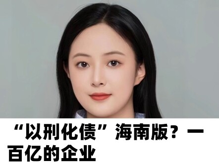 “Menggunakan hukuman untuk melunasi utang” versi Hainan? — Perusahaan bernilai sepuluh miliar, pemer