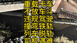 卡车翻斗撞翻铁轨导致重载列车脱轨颠覆  模拟2022年银川市火车脱轨事故