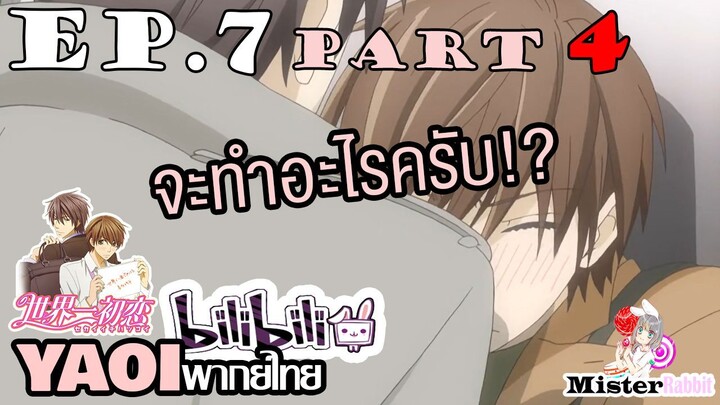[พากย์ไทยคนเดียว] Sekai Ichi Hatsukoi พิมพ์หัวใจใส่รัก ตอนที่ 7 - หรือเขาจะแค่แกล้งเรา?