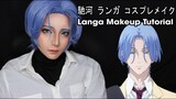 【コスプレメイク】馳河 ランガ - SK∞ エスケーエイト / Langa Hasegawa - SK8 The Infinity Cosplay Makeup Tutorial