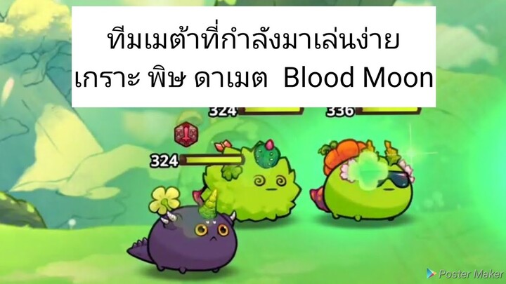 Axie origin Meta ไม่แพง 1500-2000 บาทเล่นง่ายปรับรูปแบบสบาย