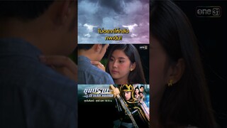 ไม่อยากให้กลับภพเดิม! #Shorts #ขุนปราบดาบข้ามภพ(รีรัน) | one31