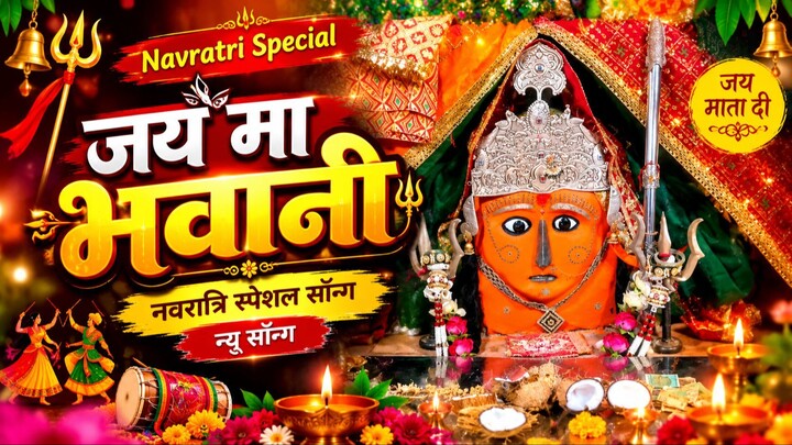 जय माँ भवानी स्पेशल सॉन्ग 2026 | जय माता दी न्यू भक्ति गीत | Full Video Song