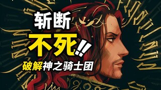 神之骑士团“不死之谜”！军子的真实身份是“战斗兵器”？布鲁克即将迎来高光时刻？海贼王1147话细节伏笔分析！
