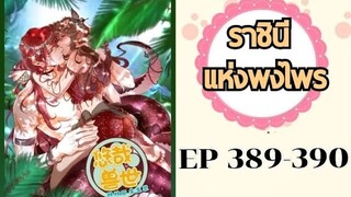 ราชินีแห่งพงไพร ตอนที่ 389-390