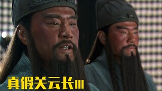 "New Three Kingdoms" True and False Guan Yunchang III