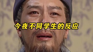 《今夜不同学生的反应》