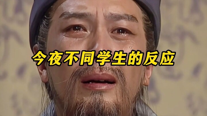 《今夜不同学生的反应》