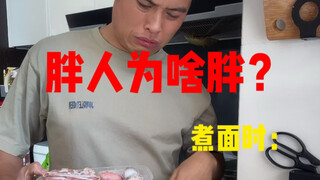 胖人为啥胖！