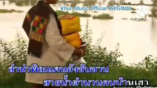 MV เพลงฮัก โขงชีมูล รวมศิลปิน