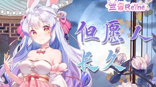 【兰音】但愿人长久【中秋特供】