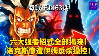 海贼王1163话：六大强者招式全部揭晓！洛克斯惨遭伊姆反杀操控！