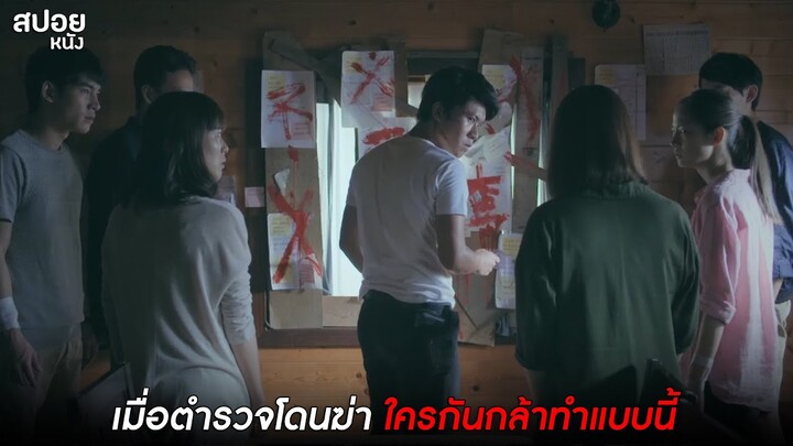 เมื่อตำรวจโดนฆ่า ใครกันกล้าทำแบบนี้ | สปอย หลับตาท้าความมืด | EP. 6