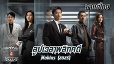 ᎬᏢ.4 𝐌𝐨𝐛𝐢𝐮𝐬 (𝟐𝟎𝟐𝟓) | พากย์ไทย |