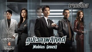 ᎬᏢ.4 𝐌𝐨𝐛𝐢𝐮𝐬 (𝟐𝟎𝟐𝟓) | พากย์ไทย |