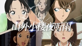 【柯南女性罪犯填词】《山外小楼夜听雨》：繁花飘落，叹几人能留