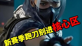 新赛季跑刀千万别进核心区！！！