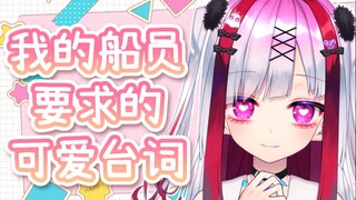 我的船员要求的可爱台词♡【Vtuber極彩夜うい】