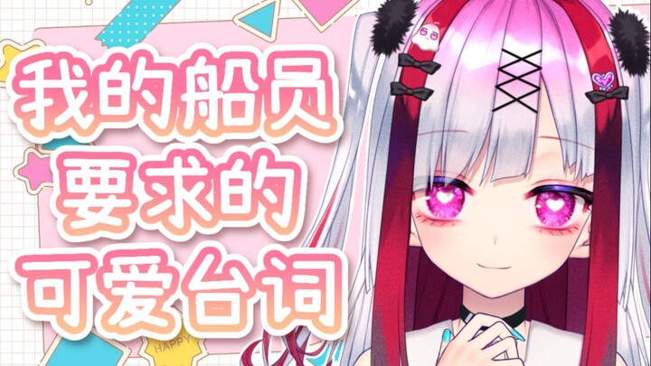 我的船员要求的可爱台词♡【Vtuber極彩夜うい】