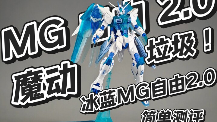 高价垃圾！最回归本心的答辩！拼装即尸体！白兔的模玩分享：魔动 MG 冰蓝自由2.0 下集