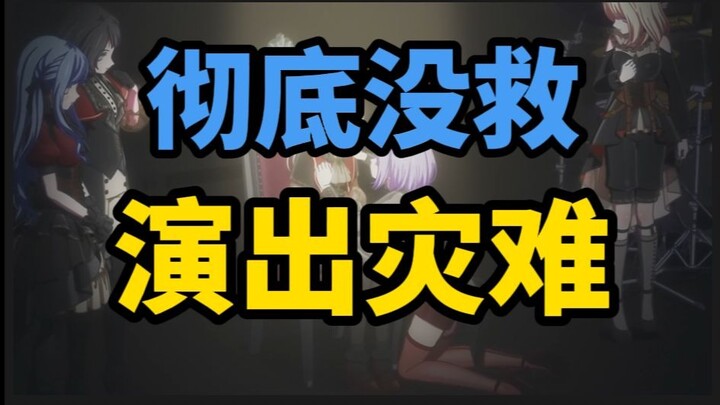 【破防锐评】mujica第十集：事已至此，先听歌吧