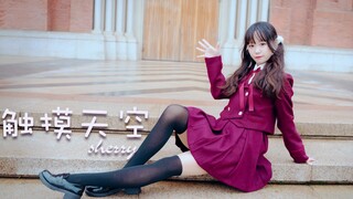 ［ Sherry ］触摸天空♥热爱无可取代，这里有我期待的未来♥
