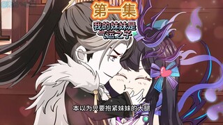 第一集 妹妹是气运之子，而我在修仙界搞二次元（銫图）