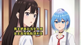 四月新番：男主被初恋表白五次，不料越是拒绝初恋就越喜欢