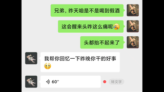 喝断片不可怕，有人回忆才可怕！