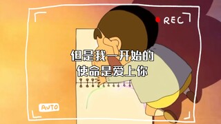 我虽然不是你眼中的娜娜子，但是我一开始的使命是爱上你，小新