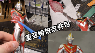 SHF真骨雕盖亚 特效改件包展示